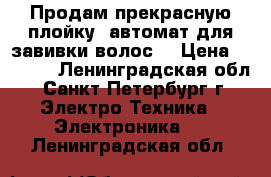 Продам прекрасную плойку- автомат для завивки волос. › Цена ­ 1 000 - Ленинградская обл., Санкт-Петербург г. Электро-Техника » Электроника   . Ленинградская обл.